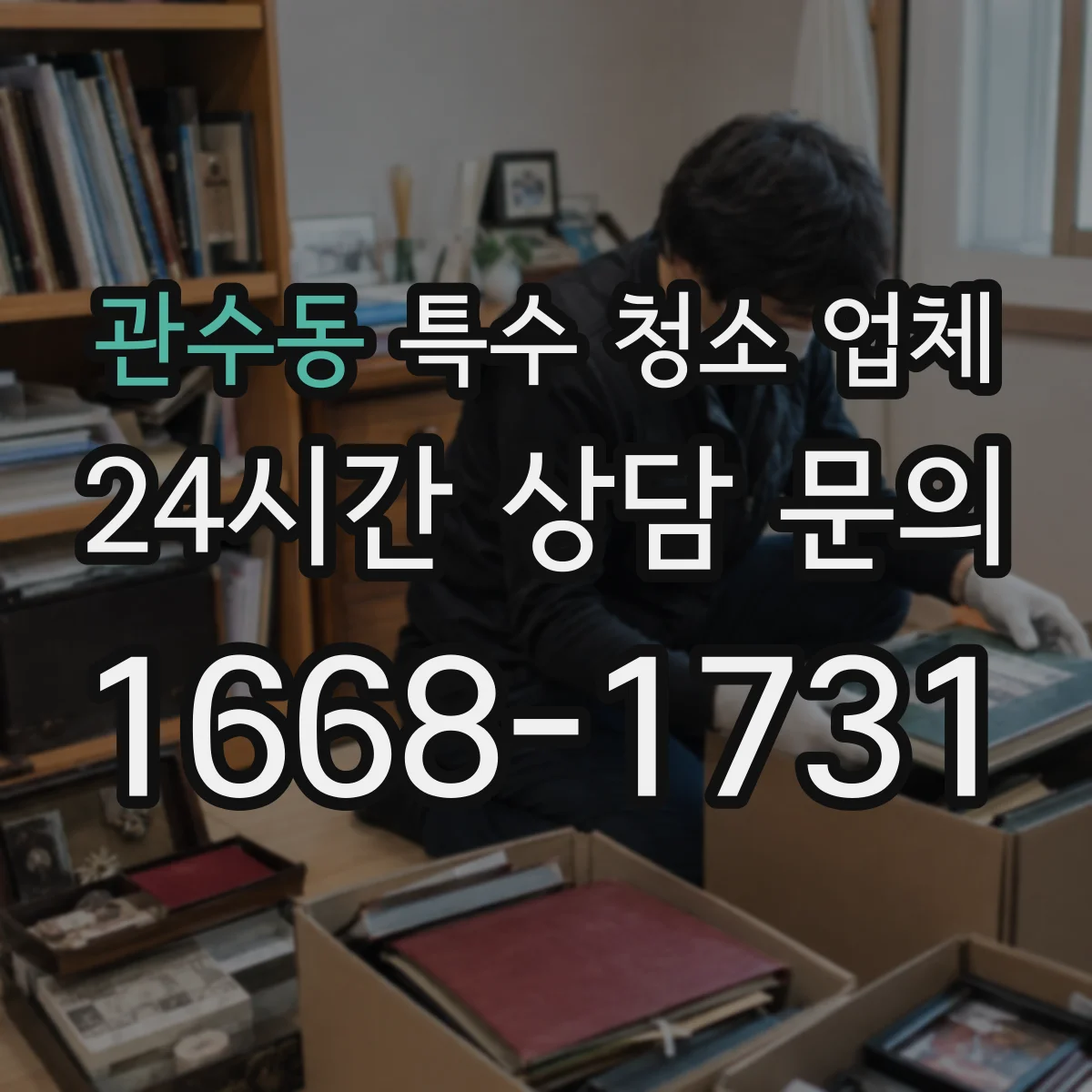 관수동 특수 청소 업체 물품적체 정리 시 전후 사진 관리 방식