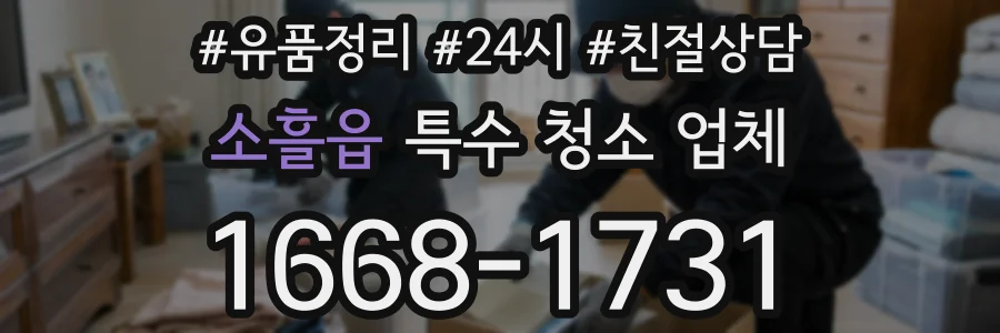 소흘읍 특수 청소 업체