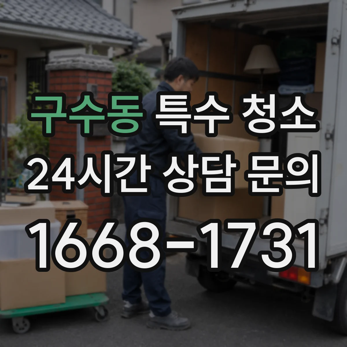 구수동 특수 청소