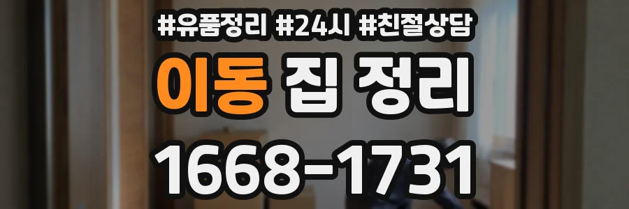 이동 집 정리