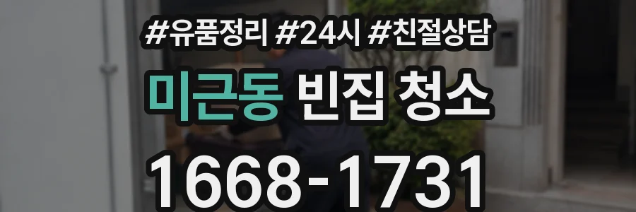 미근동 빈집 청소