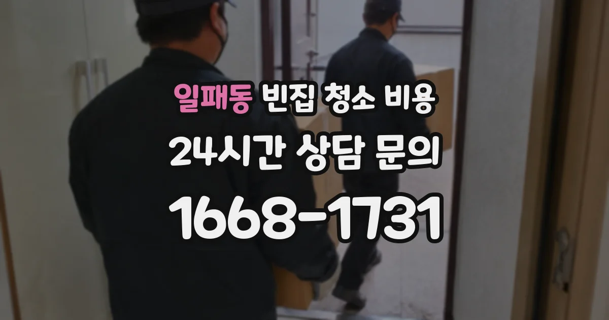 일패동 빈집 청소 비용