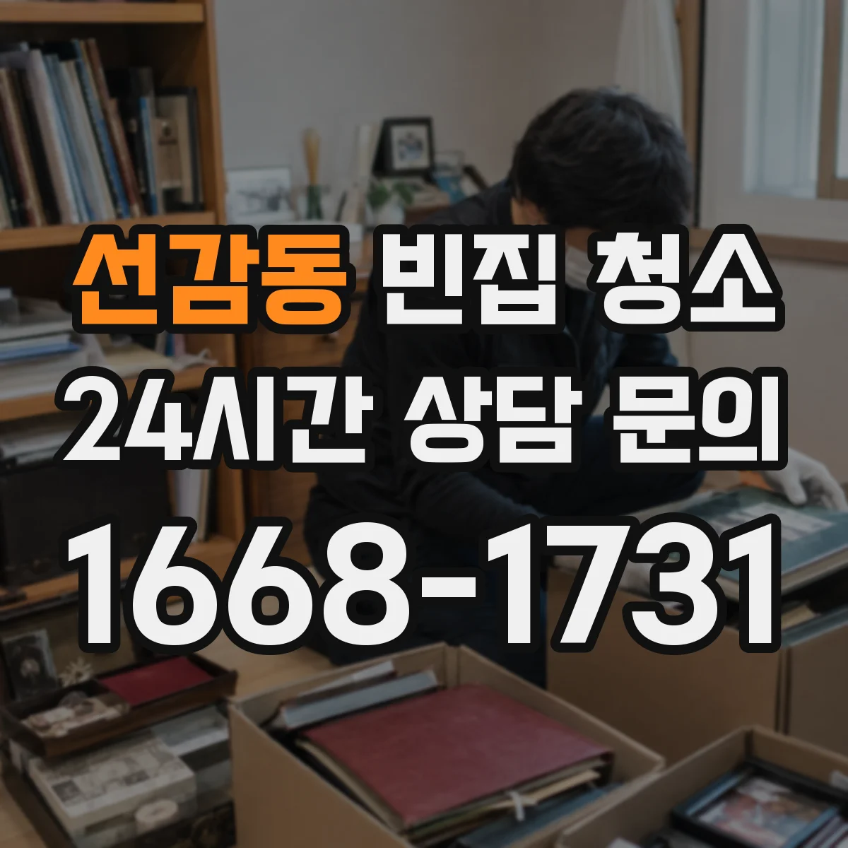 선감동 빈집 청소