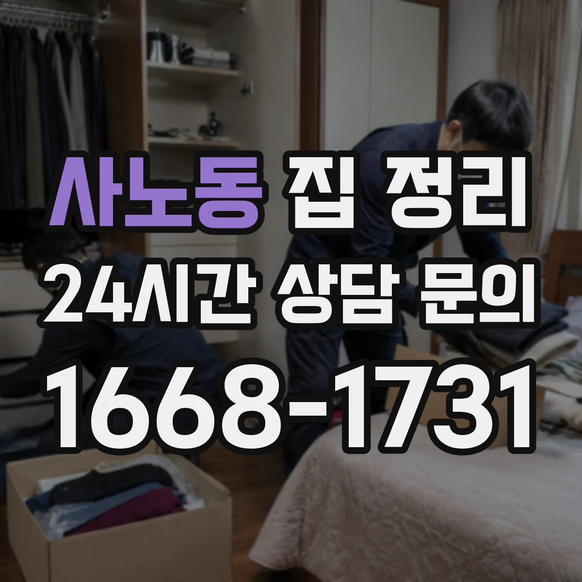 사노동 집 정리