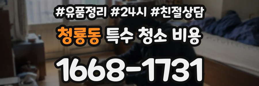 청룡동 특수 청소 비용