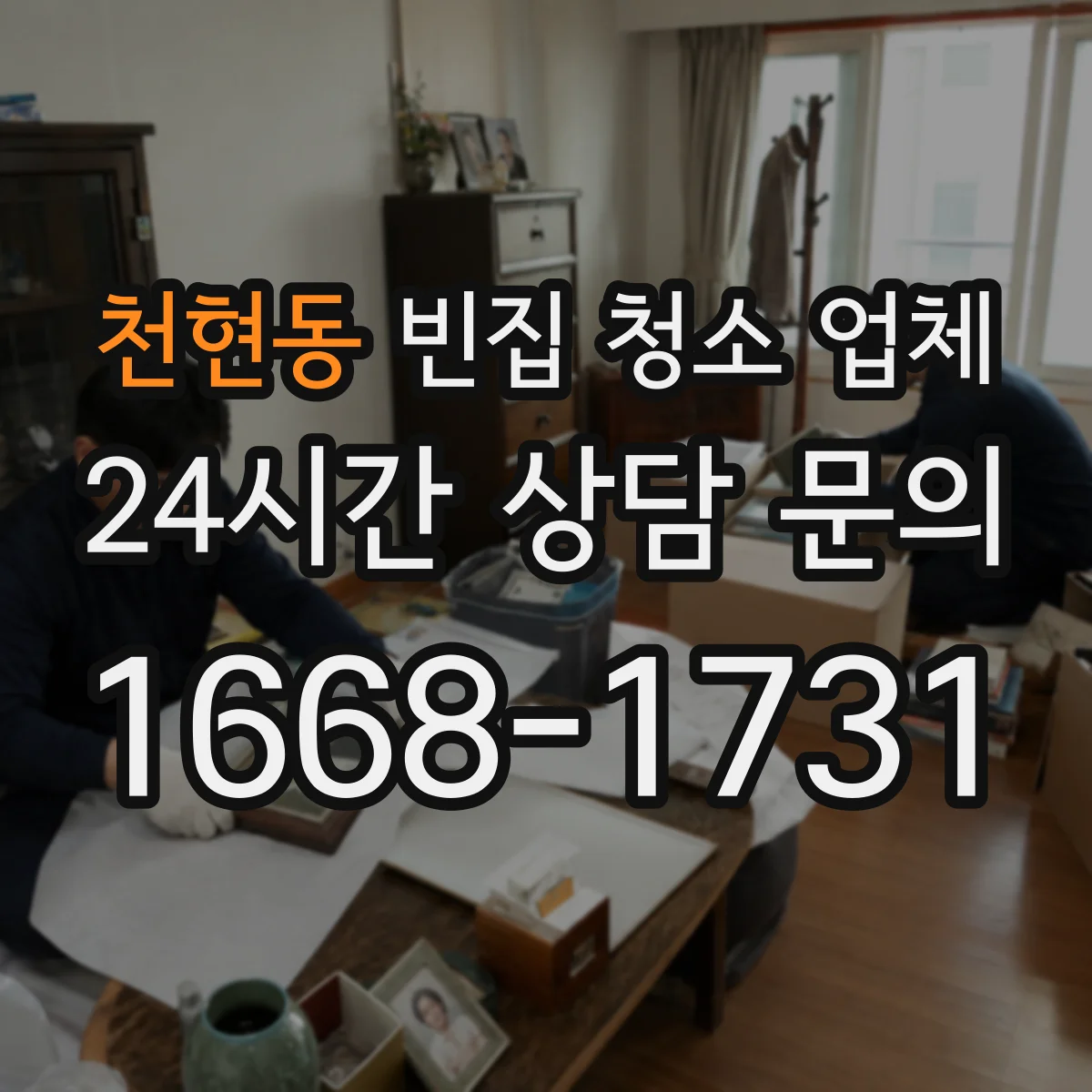 천현동 빈집 청소 업체