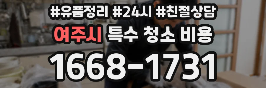 여주시 특수 청소 비용