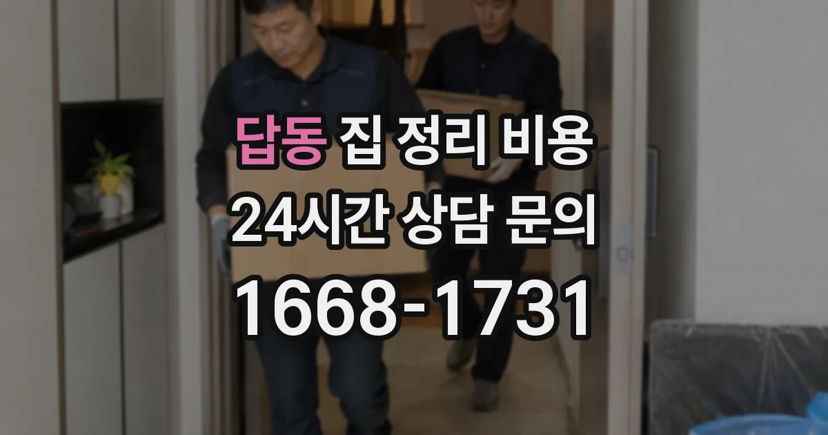 답동 집 정리 비용