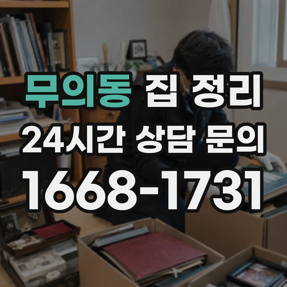 무의동 집 정리