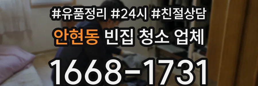 안현동 빈집 청소 업체