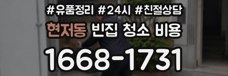 현저동 빈집 청소 비용
