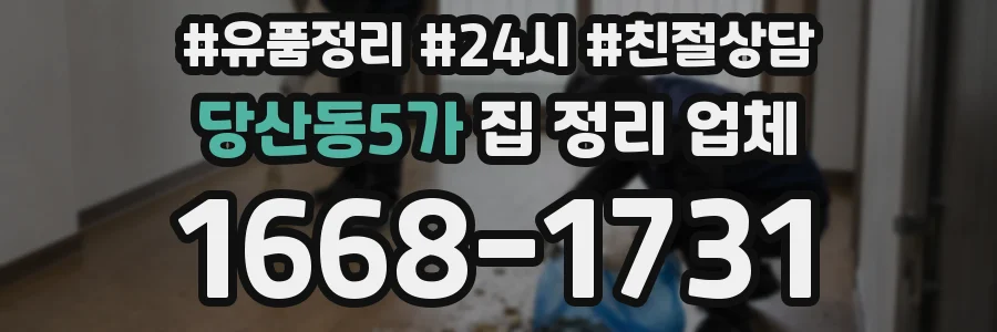 당산동5가 집 정리 업체