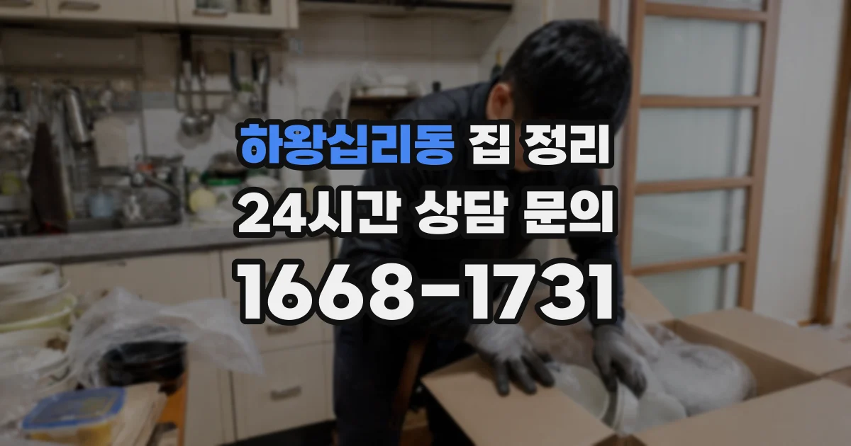 하왕십리동 집 정리