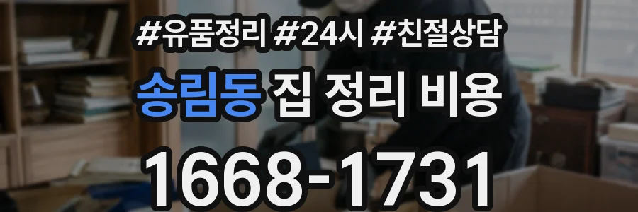 송림동 집 정리 비용