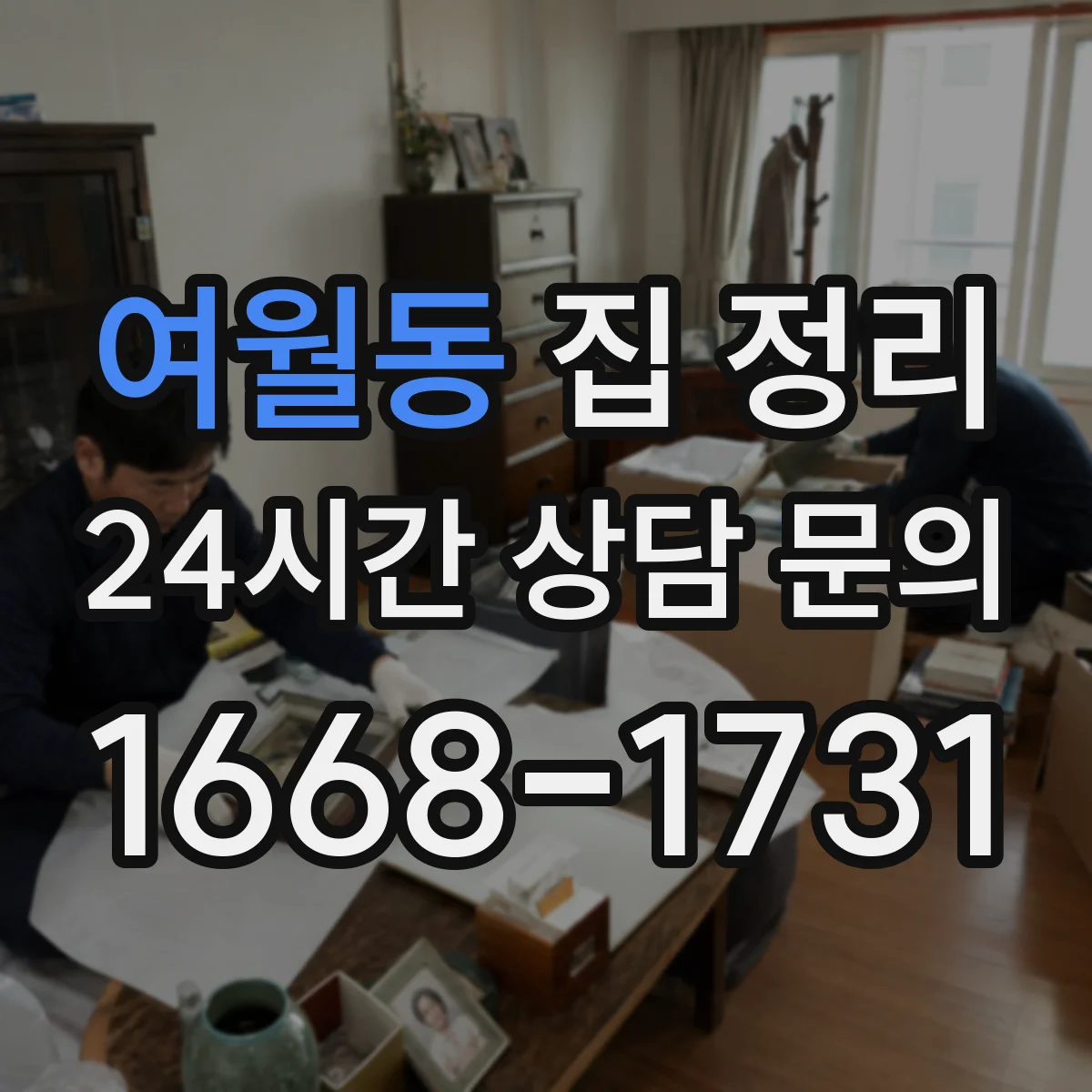 여월동 집 정리