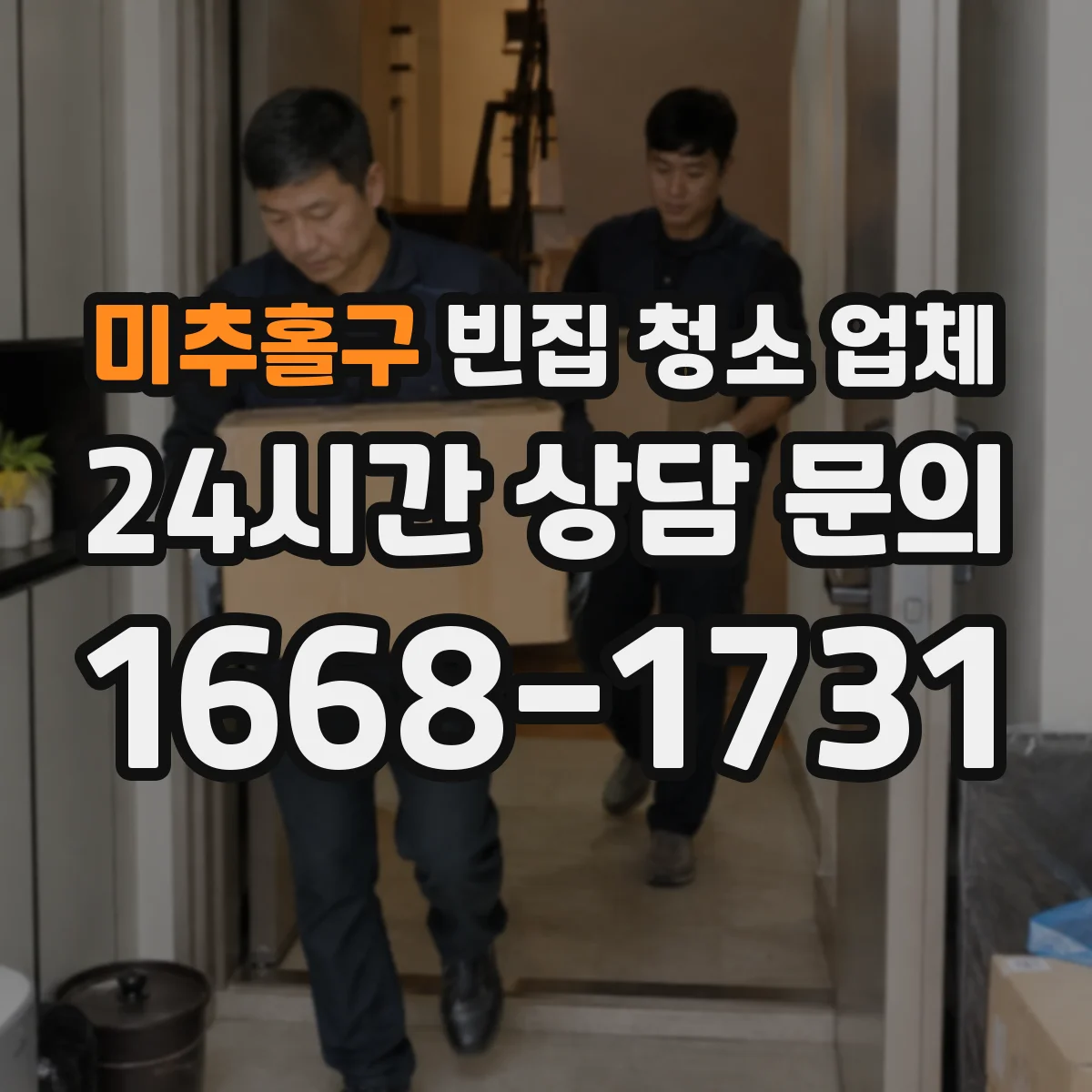 미추홀구 빈집 청소 업체
