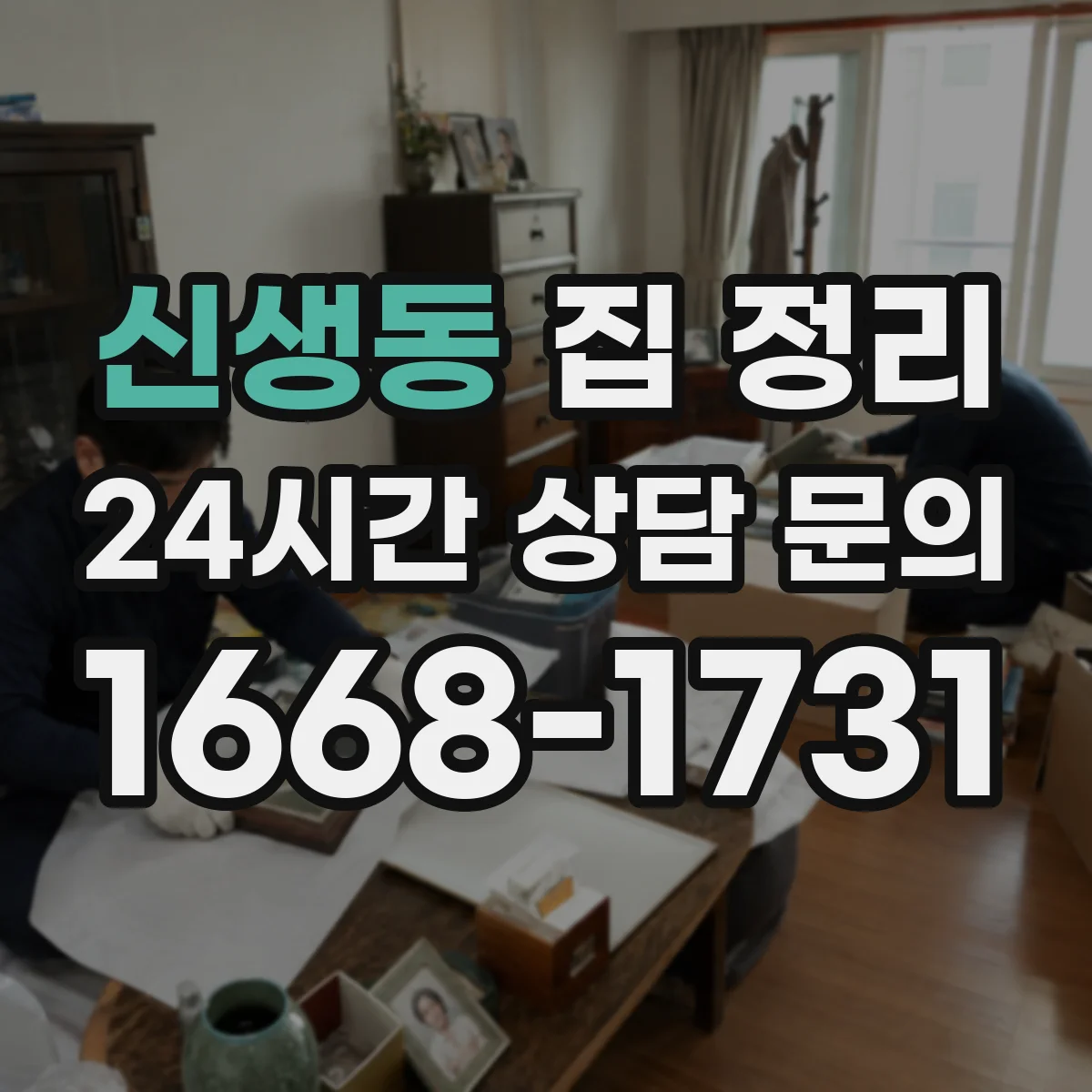 신생동 집 정리