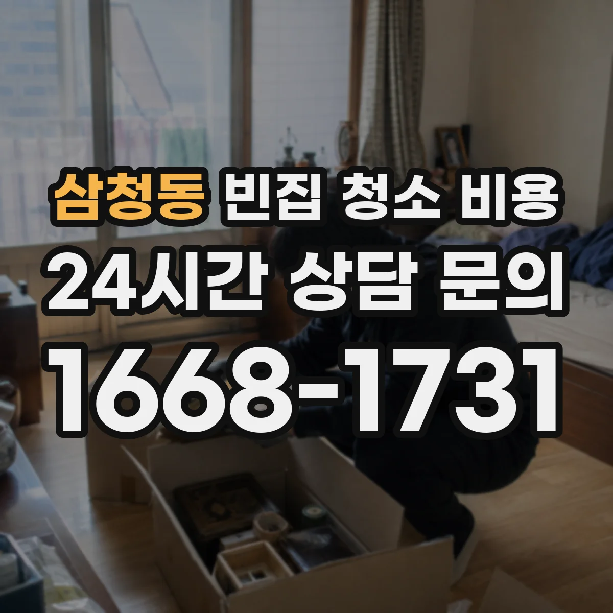삼청동 빈집 청소 비용