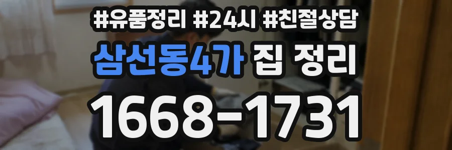 삼선동4가 집 정리