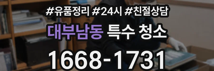 대부남동 특수 청소