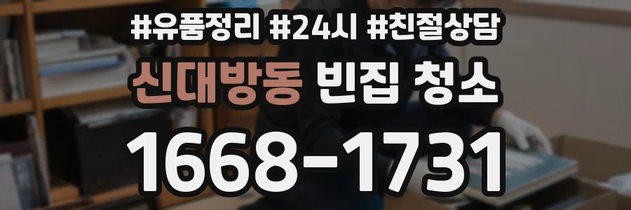신대방동 빈집 청소
