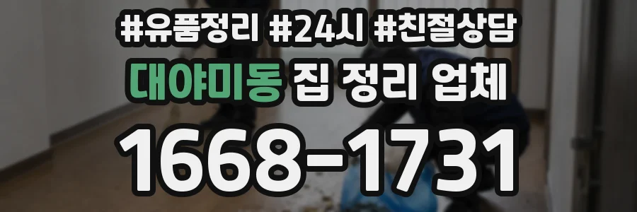 대야미동 집 정리 업체