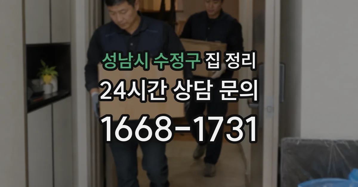 성남시 수정구 집 정리