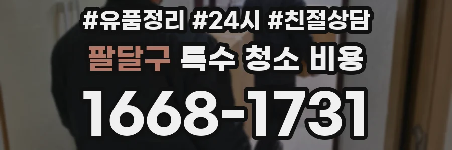 팔달구 특수 청소 비용