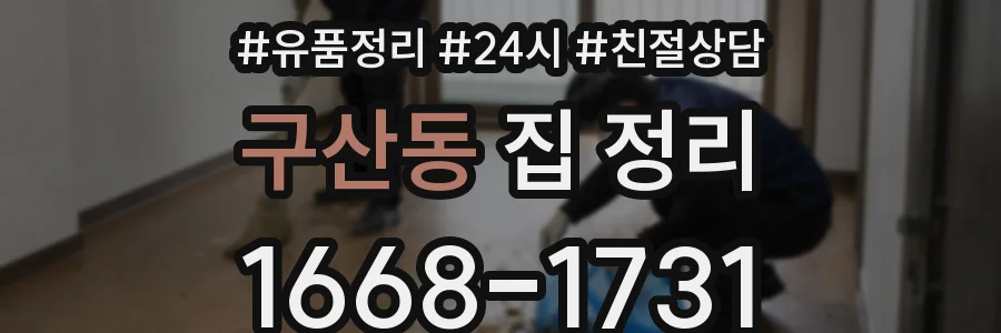 구산동 집 정리