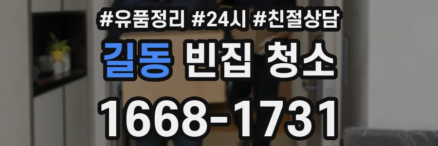 길동 빈집 청소