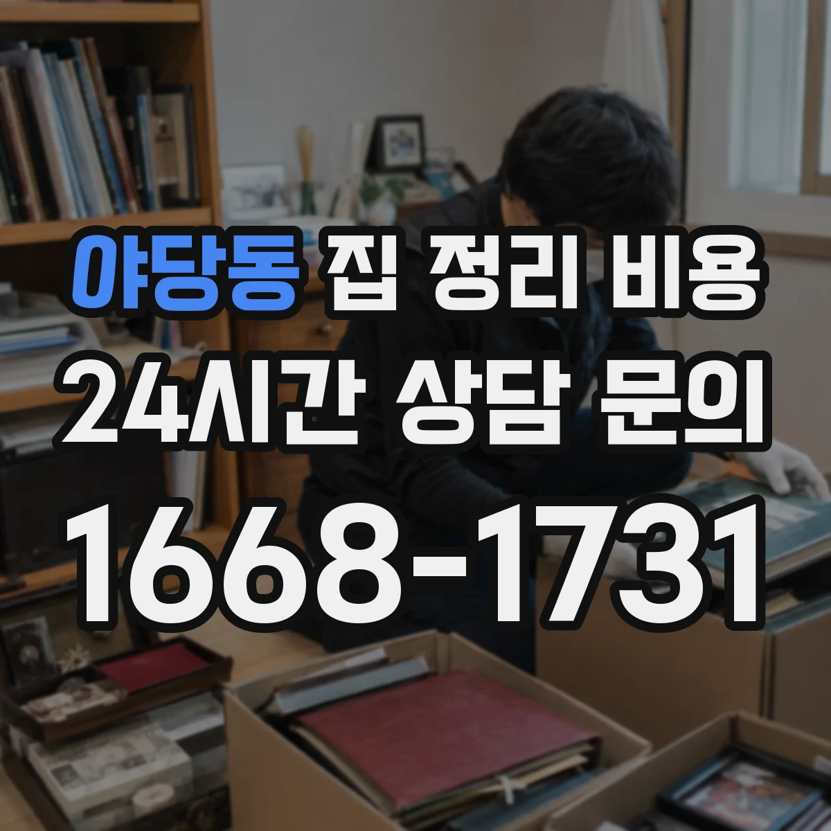 야당동 집 정리 비용