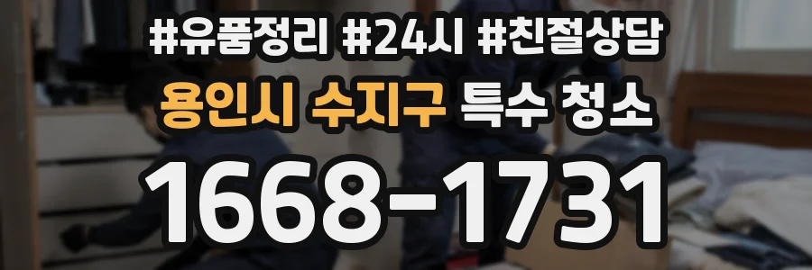 용인시 수지구 특수 청소