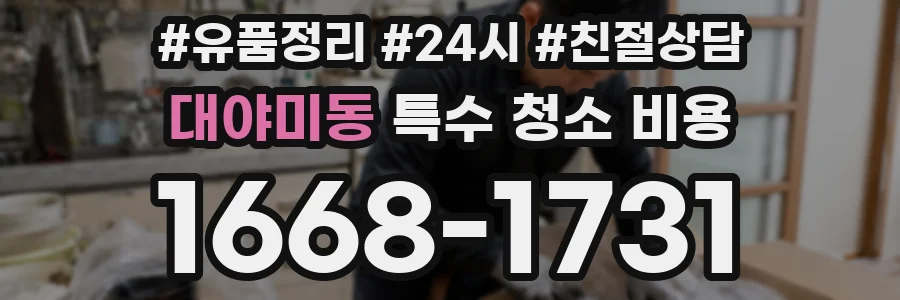 대야미동 특수 청소 비용
