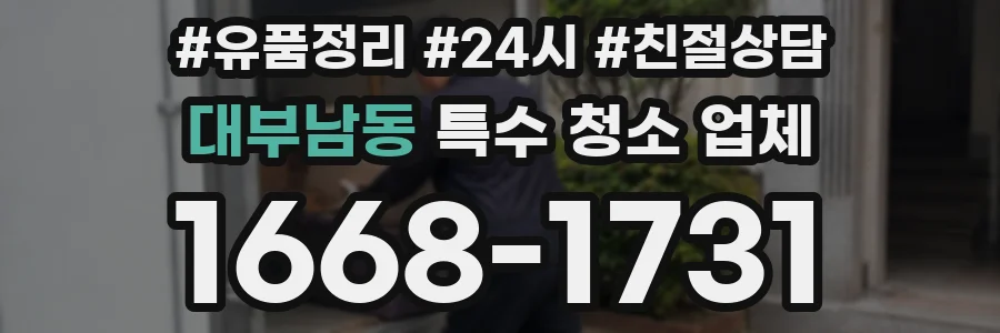 대부남동 특수 청소 업체