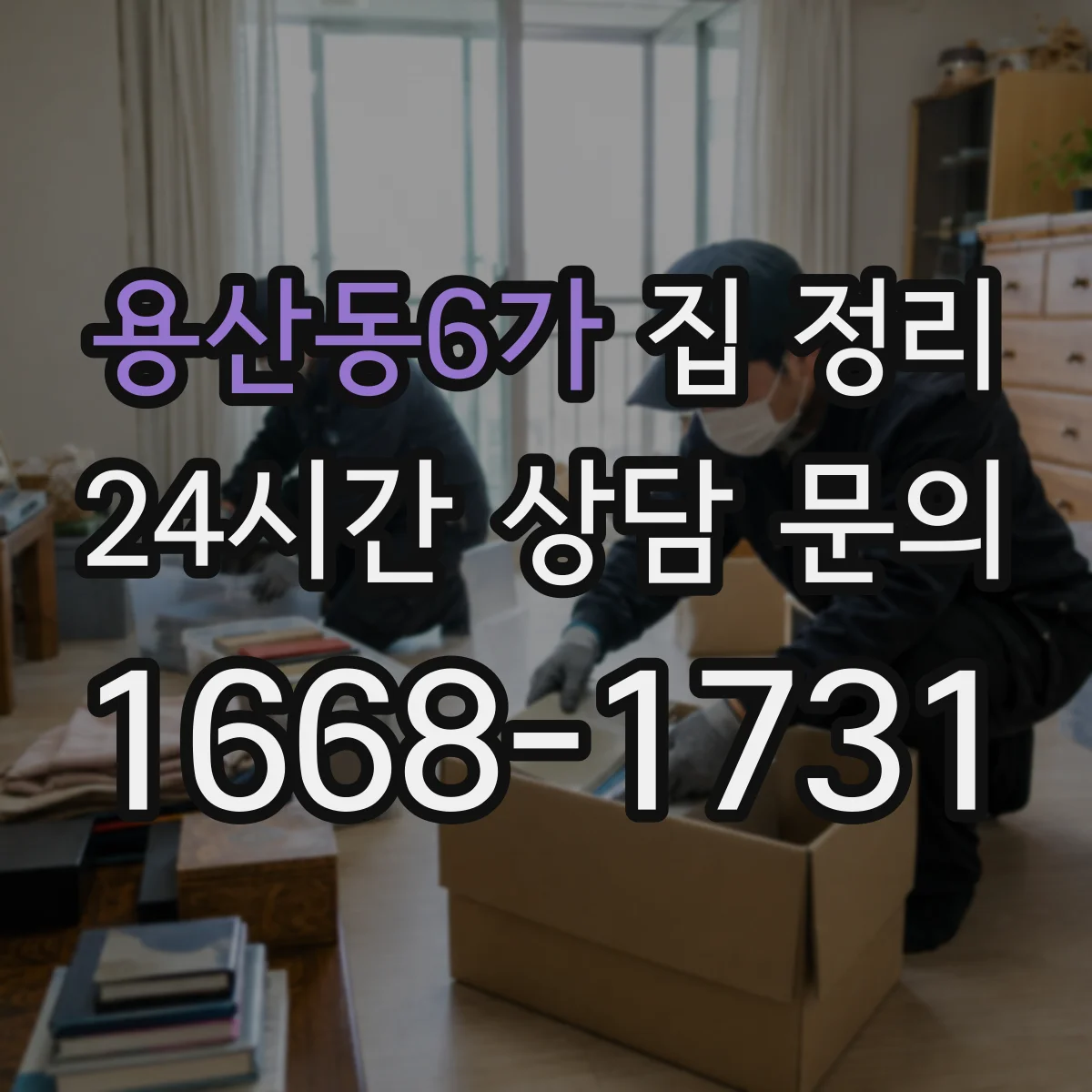 용산동6가 집 정리