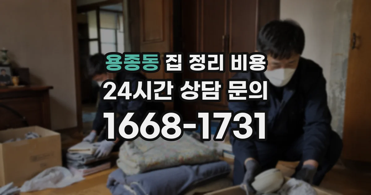 용종동 집 정리 비용