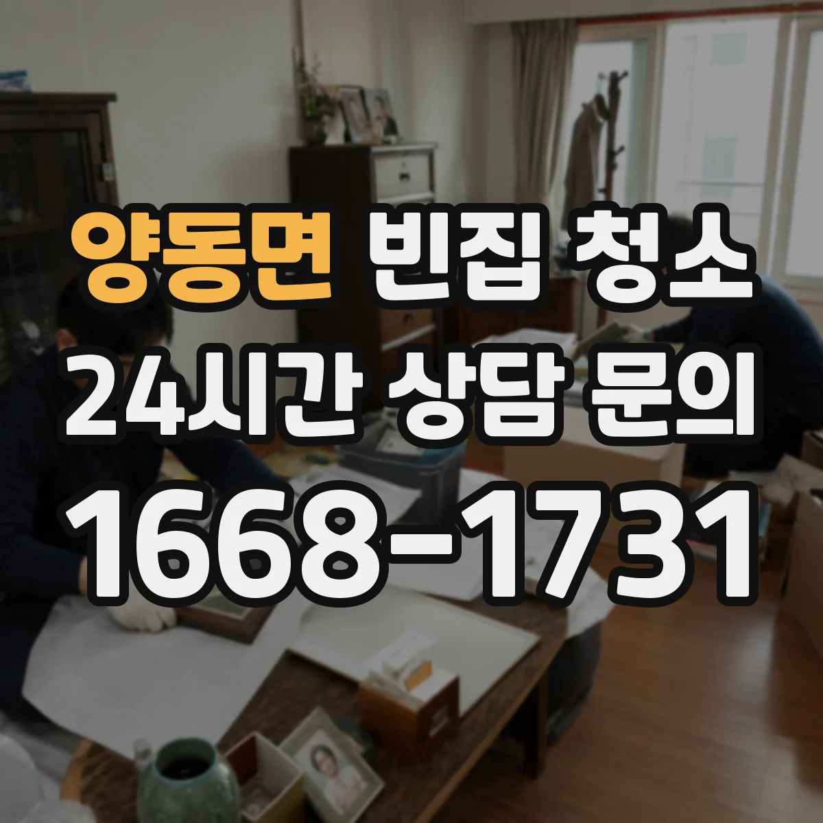 양동면 빈집 청소