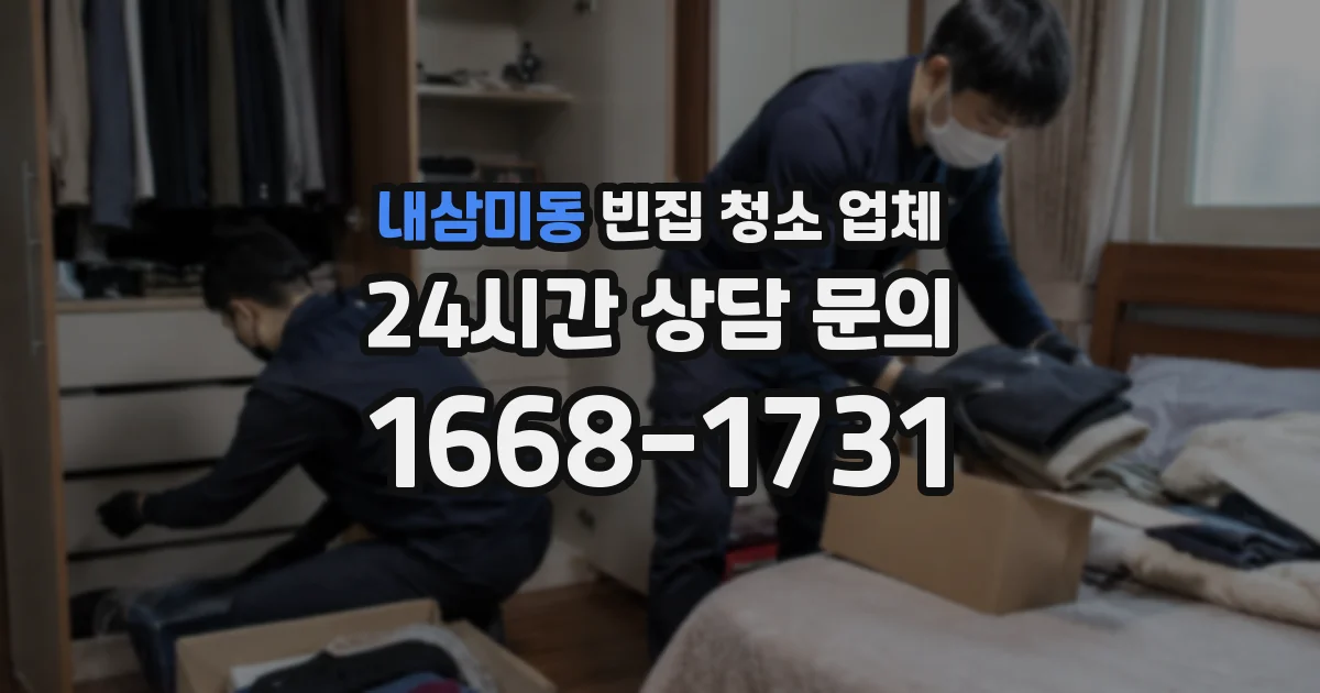 내삼미동 빈집 청소 업체