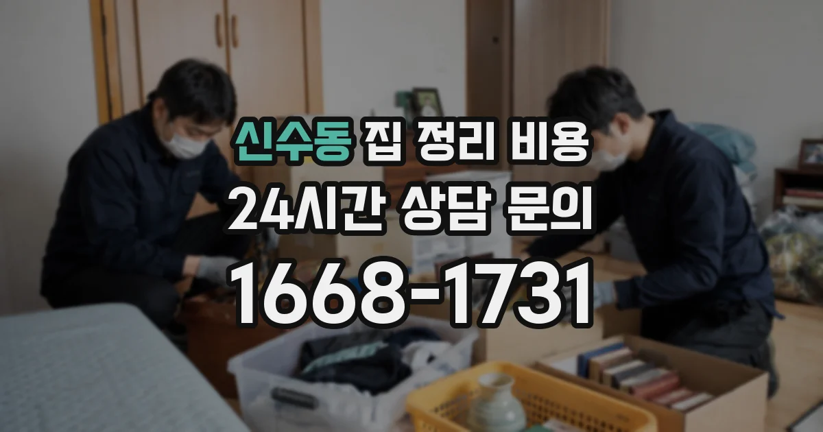 신수동 집 정리 비용