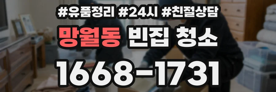 망월동 빈집 청소