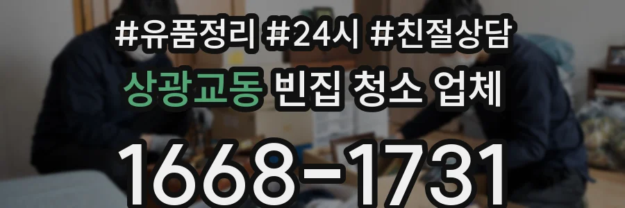 상광교동 빈집 청소 업체