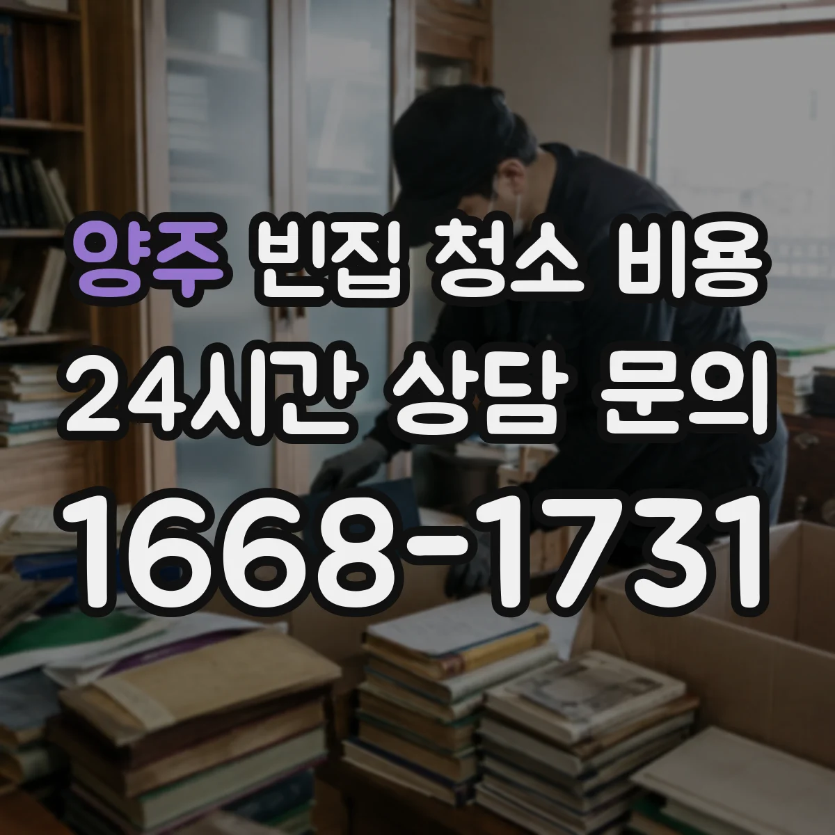 양주 빈집 청소 비용 싱크대·욕실 상태에 따라 달라지는 견적