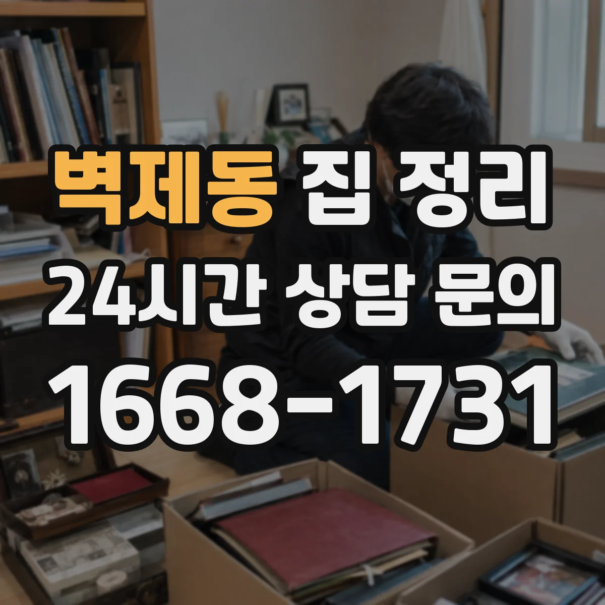 벽제동 집 정리