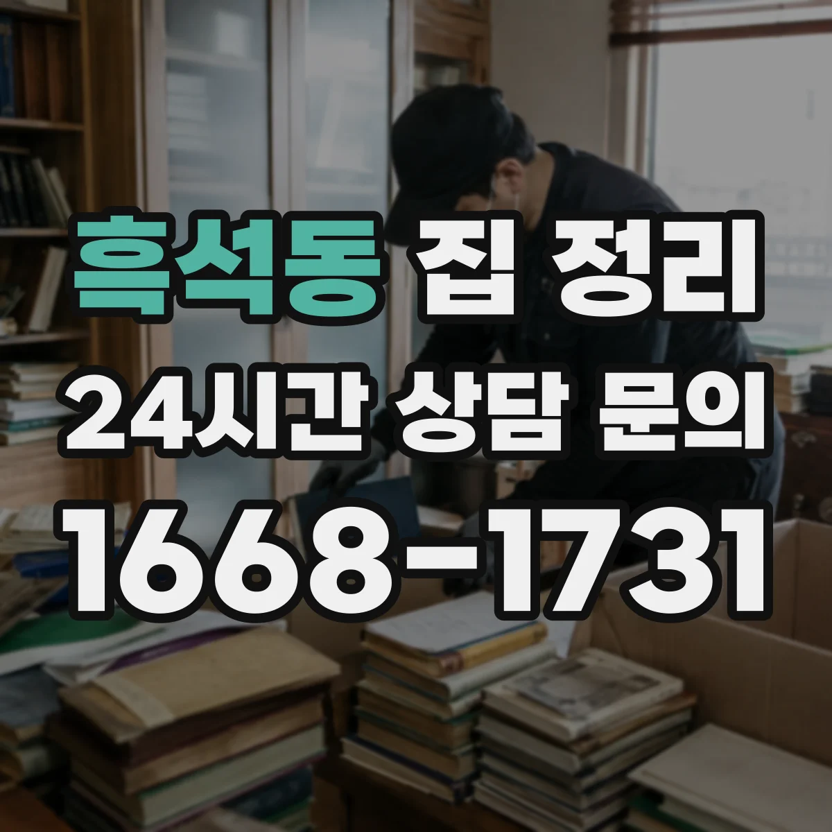 흑석동 집 정리