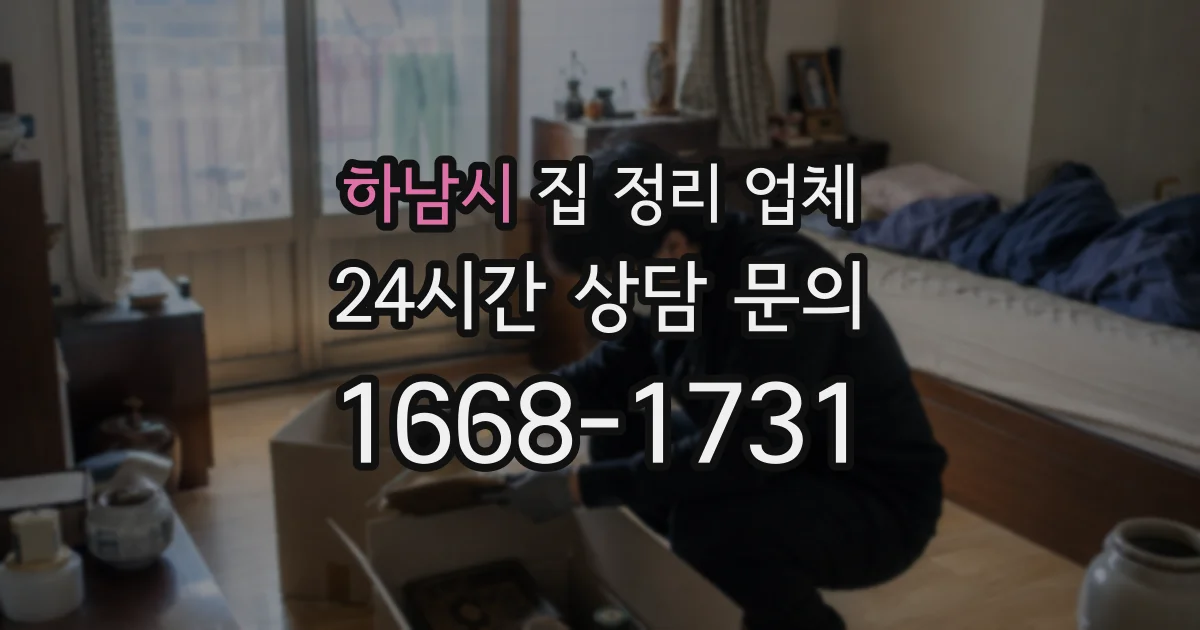 하남시 집 정리 업체