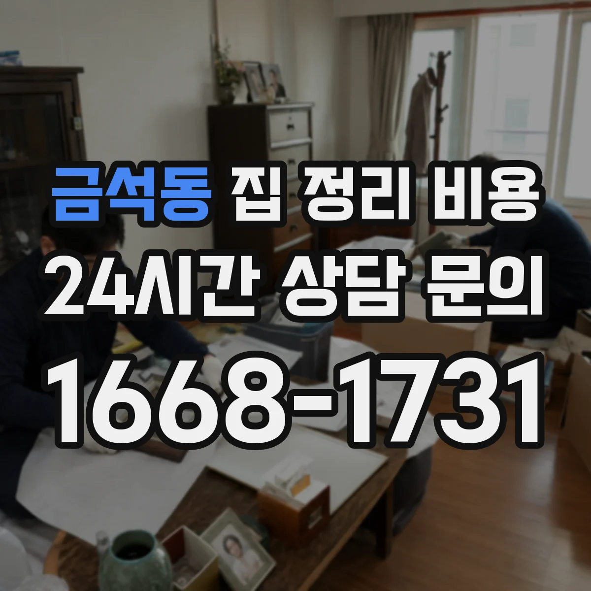 금석동 집 정리 비용