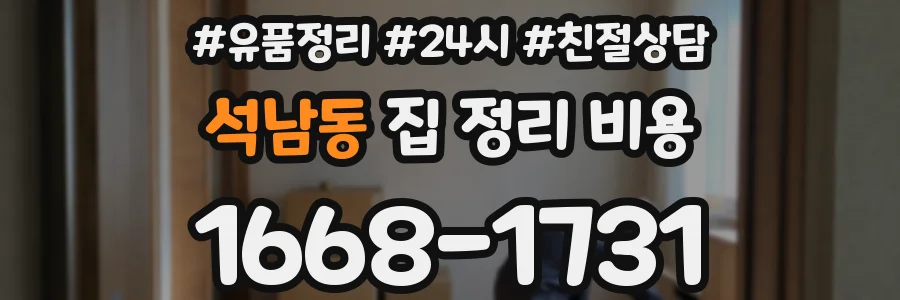 석남동 집 정리 비용