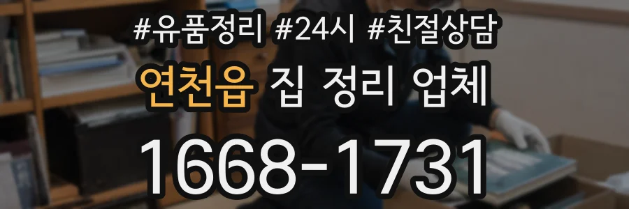 연천읍 집 정리 업체