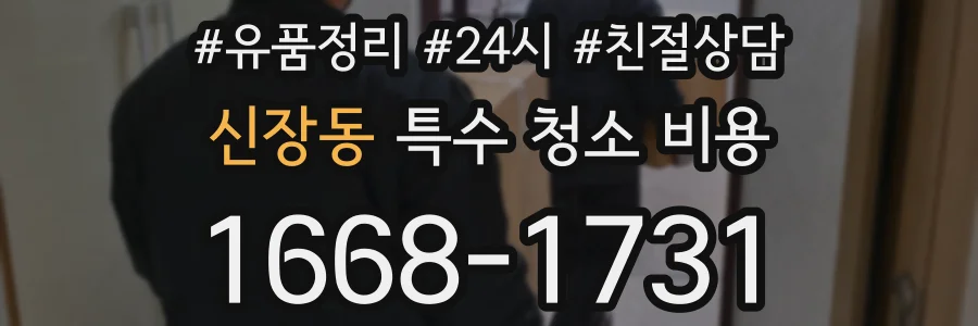 신장동 특수 청소 비용