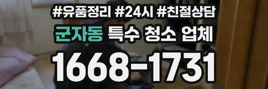 군자동 특수 청소 업체